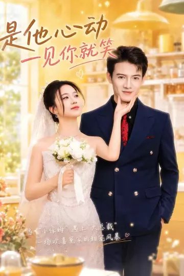 是他心动一见你就笑