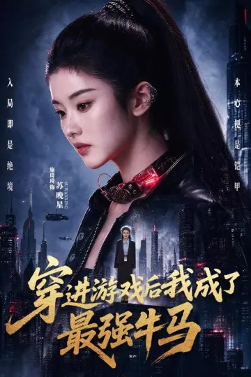 穿进游戏后我成了最强牛马