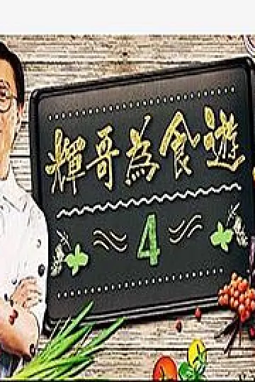 辉哥为食游4粤语