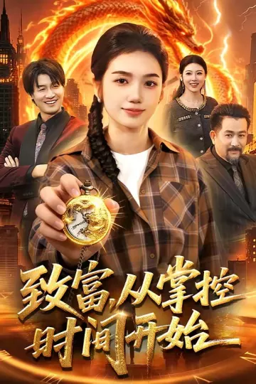 致富，从掌控时间开始
