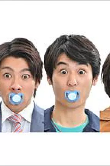 3个爸爸 3人のパパ