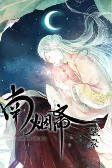 南烟斋笔录动态漫