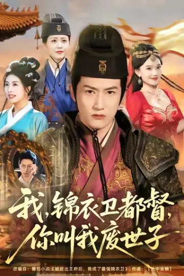 我锦衣卫都督你叫我废世子