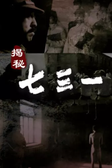 揭秘·七三一