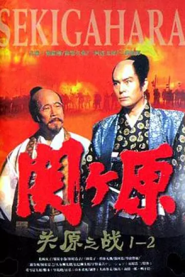 关原之战1981
