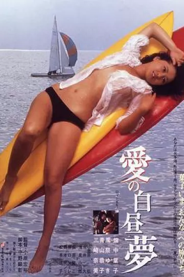 爱的白日梦