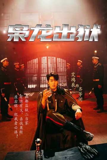 枭龙出狱