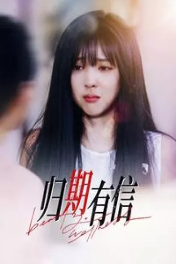 归期有信