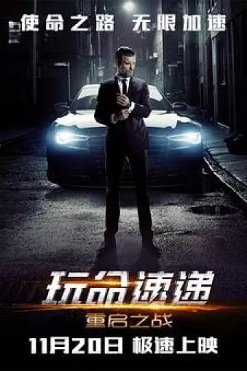 玩命速递：重启之战[电影解说]