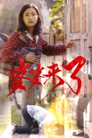 婆婆来了（短剧版）