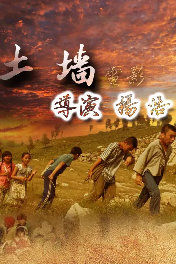 土墙2009
