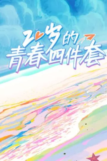 20岁的青春四件套