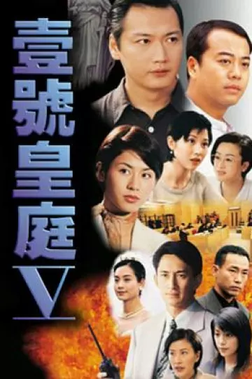 壹号皇庭粤语第五部