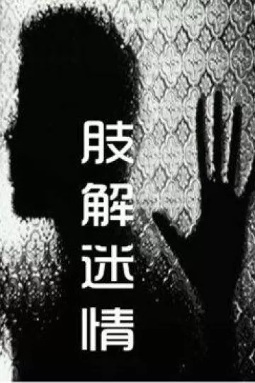 肢解迷情