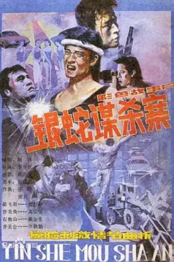 银蛇谋杀案