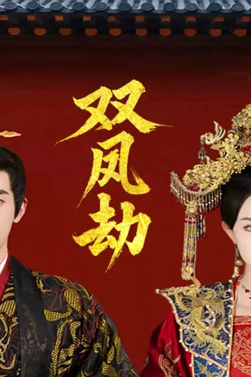 将军骨美人谋