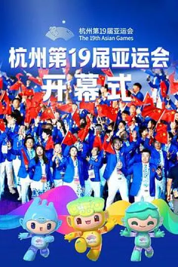 2023年杭州亚运会开幕式