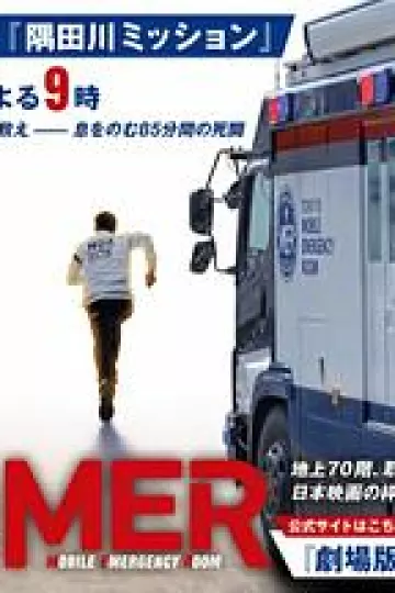TOKYO MER~隅田川mission~