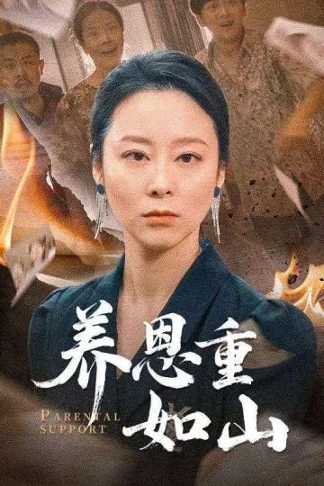 养恩重如山