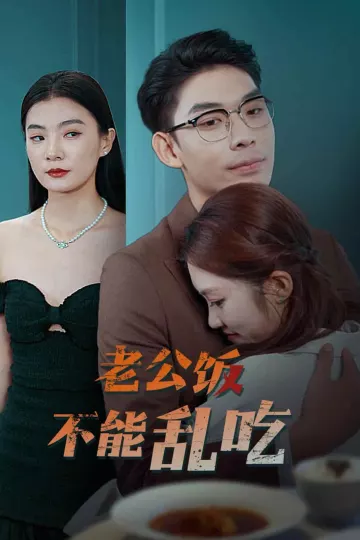 老公饭不能乱吃