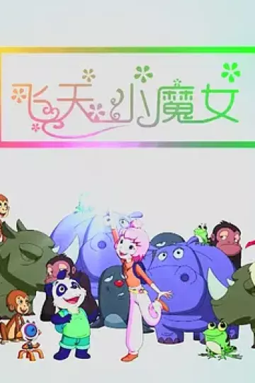 飞天小魔女2018中国
