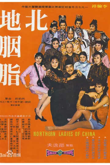北地胭脂[电影解说]