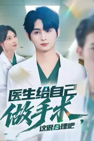 医生给自己做手术，这很合理吧