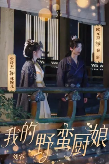 我的野蛮厨娘