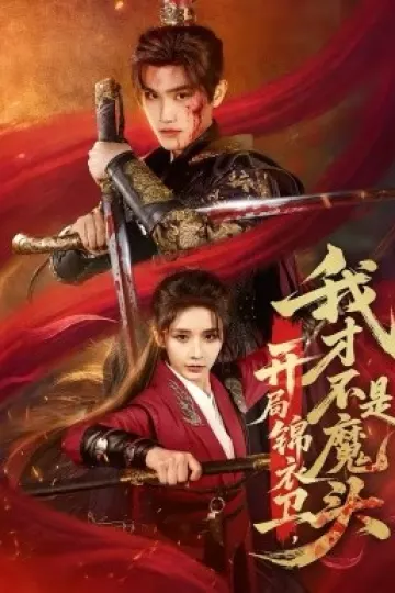 开局锦衣卫，我才不是魔头