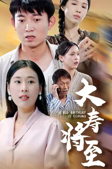 大寿将至