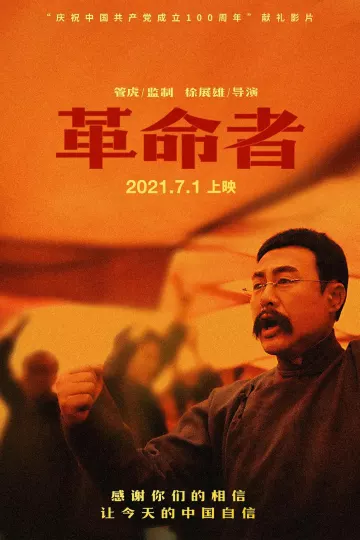 革命者2021