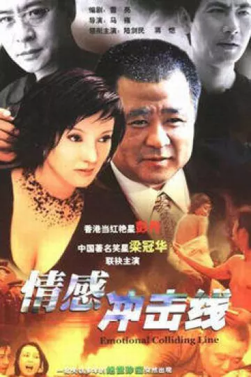 情感冲击线