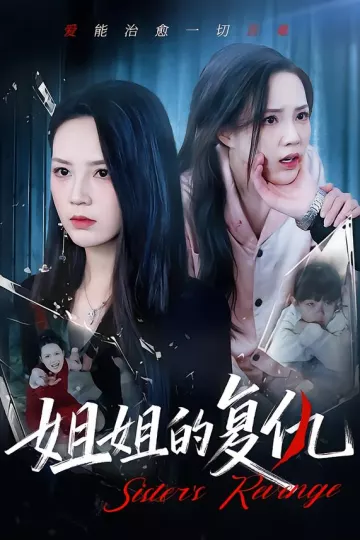 姐姐的复仇