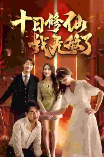 十日修仙我无敌了