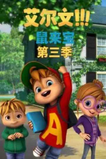 鼠来宝第三季