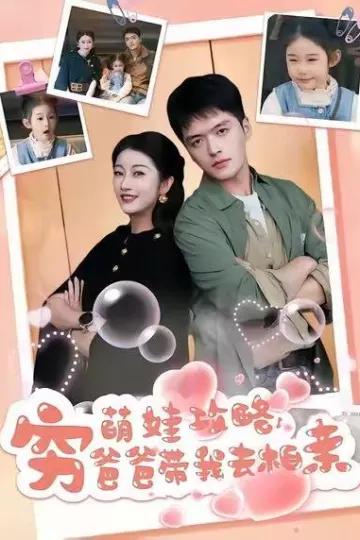 萌娃攻略,穷爸爸带我去相亲