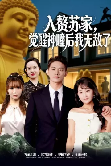 入赘苏家,觉醒神瞳后我无敌了