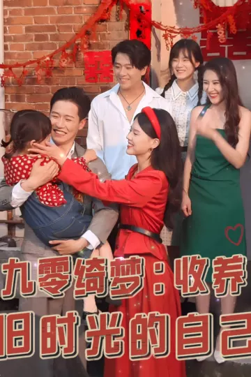 九零绮梦收养旧时光的自己
