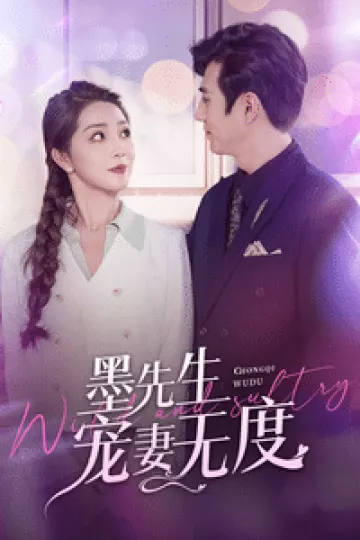 墨先生宠妻无度