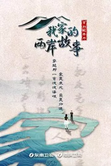 我家的两岸故事