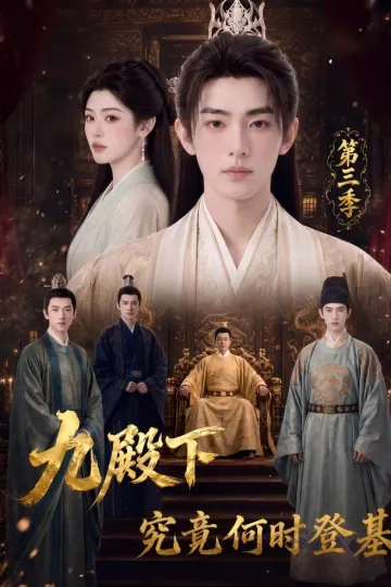 九殿下究竟何时登基第三季