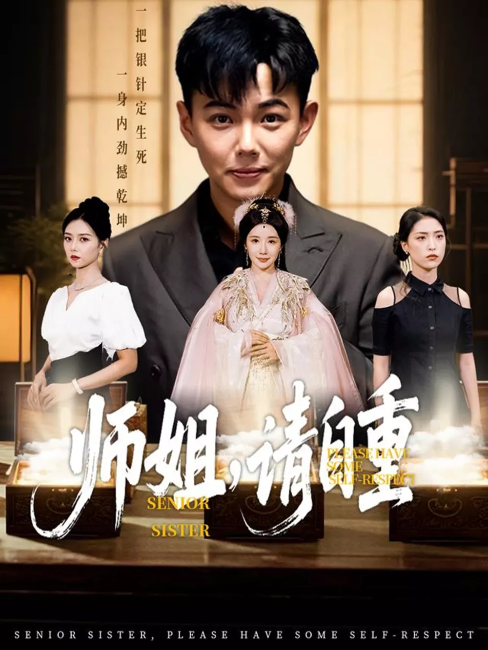 师姐请自重