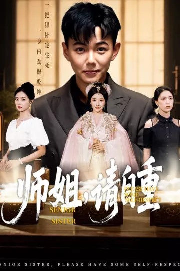 师姐请自重