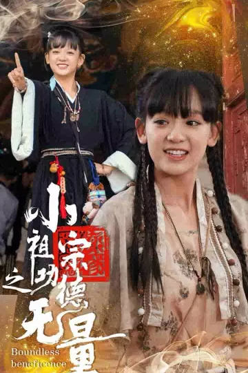小祖宗之功德无量