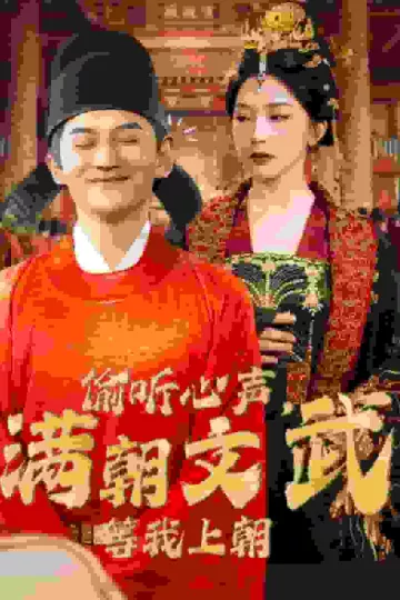 偷听心声，满朝文武等我上朝