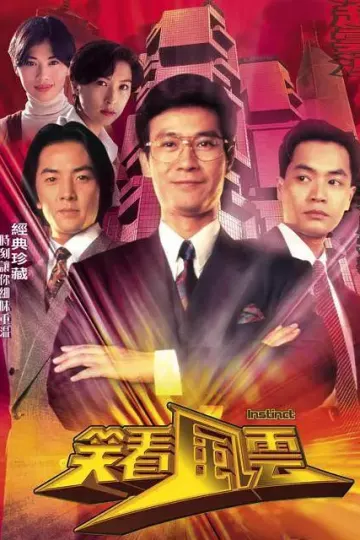 笑看风云粤语