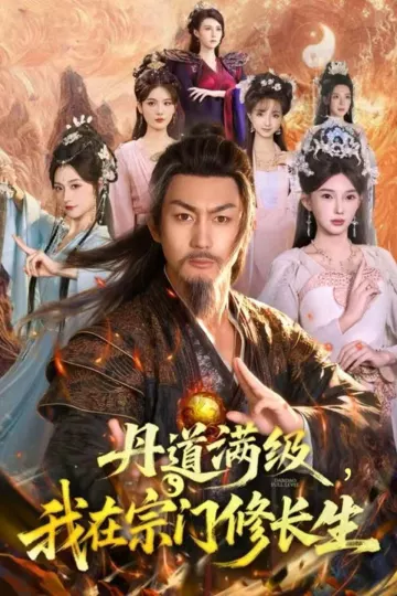 丹道满级,我在宗门修长生