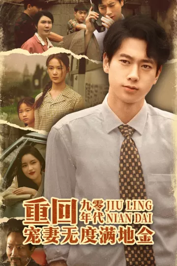 重回九零年代,宠妻无度满地金