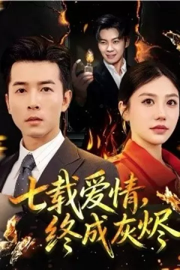 七载爱情,终成灰烬