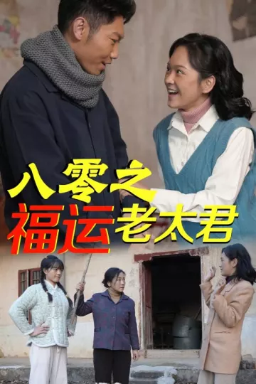 八零之福运老太君